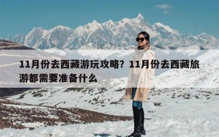 11月份去西藏游玩攻略？11月份去西藏旅游都需要准备什么