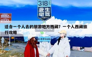 适合一个人去的旅游地方西藏？一个人西藏旅行攻略
