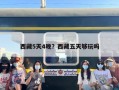西藏5天4晚？西藏五天够玩吗