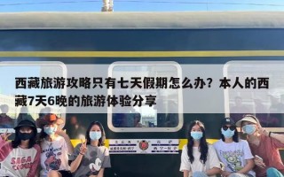 西藏旅游攻略只有七天假期怎么办？本人的西藏7天6晚的旅游体验分享