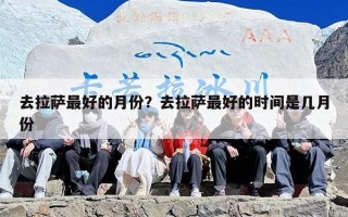 去拉萨最好的月份？去拉萨最好的时间是几月份