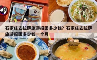 石家庄去拉萨旅游报团多少钱？石家庄去拉萨旅游报团多少钱一个月