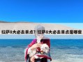 拉萨8大必去景点？拉萨8大必去景点是哪些