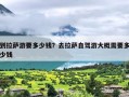到拉萨游要多少钱？去拉萨自驾游大概需要多少钱