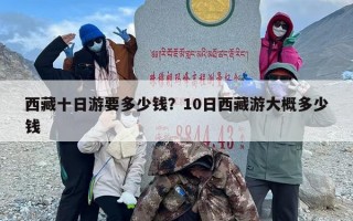 西藏十日游要多少钱？10日西藏游大概多少钱