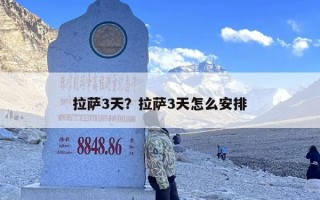 拉萨3天？拉萨3天怎么安排