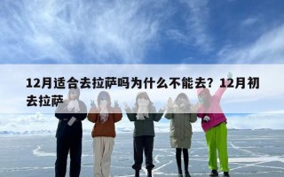 12月适合去拉萨吗为什么不能去？12月初去拉萨
