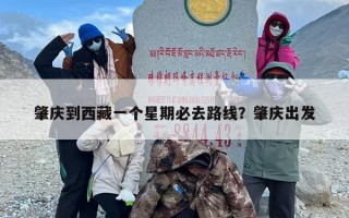 肇庆到西藏一个星期必去路线？肇庆出发