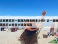 去西藏旅游一星期大概来回多少钱？去一趟西藏旅游大概多少钱自驾游