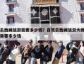 去西藏旅游需要多少钱？现在去西藏旅游大概需要多少钱？