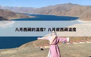 八月西藏的温度？八月底西藏温度