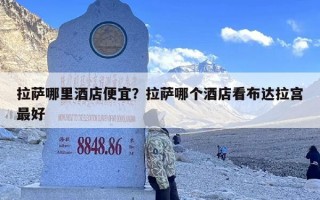 拉萨哪里酒店便宜？拉萨哪个酒店看布达拉宫最好
