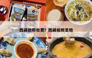 西藏拍照收费？西藏拍照圣地