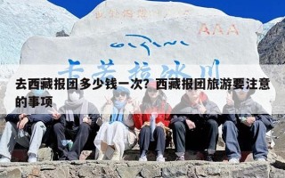 去西藏报团多少钱一次？西藏报团旅游要注意的事项