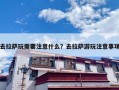 去拉萨玩需要注意什么？去拉萨游玩注意事项