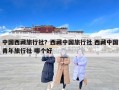 中国西藏旅行社？西藏中国旅行社 西藏中国青年旅行社 哪个好