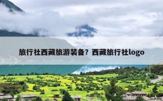 旅行社西藏旅游装备？西藏旅行社logo