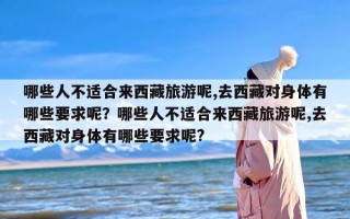 哪些人不适合来西藏旅游呢,去西藏对身体有哪些要求呢？哪些人不适合来西藏旅游呢,去西藏对身体有哪些要求呢?