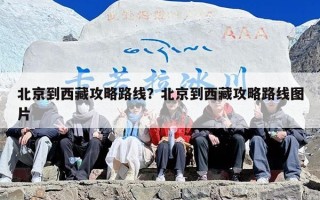 北京到西藏攻略路线？北京到西藏攻略路线图片