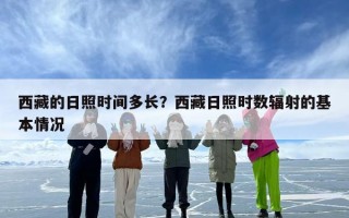 西藏的日照时间多长？西藏日照时数辐射的基本情况