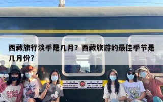 西藏旅行淡季是几月？西藏旅游的最佳季节是几月份?