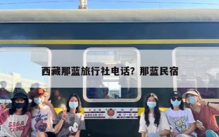 西藏那蓝旅行社电话？那蓝民宿