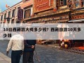 10日西藏游大概多少钱？西藏旅游10天多少钱
