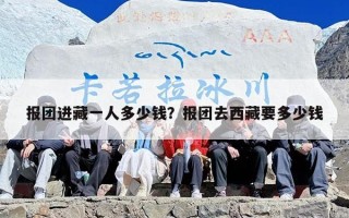 报团进藏一人多少钱？报团去西藏要多少钱