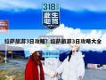 拉萨旅游3日攻略？拉萨旅游3日攻略大全