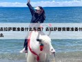 去拉萨要准备什么东西？去拉萨都需要准备什么