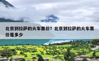 北京到拉萨的火车票价？北京到拉萨的火车票价是多少