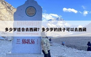 多少岁适合去西藏？多少岁的孩子可以去西藏