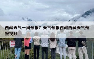 西藏天气一周预报？天气预报西藏西藏天气预报视频