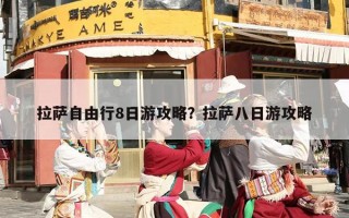 拉萨自由行8日游攻略？拉萨八日游攻略