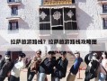 拉萨旅游路线？拉萨旅游路线攻略图