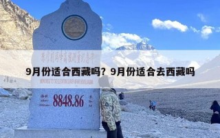 9月份适合西藏吗？9月份适合去西藏吗