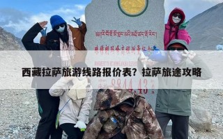 西藏拉萨旅游线路报价表？拉萨旅途攻略