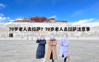 70岁老人去拉萨？70岁老人去拉萨注意事项