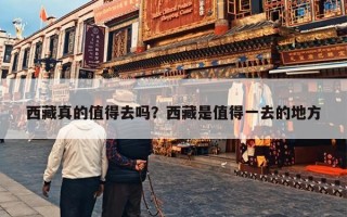 西藏真的值得去吗？西藏是值得一去的地方
