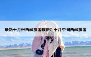 最新十月份西藏旅游攻略？十月中旬西藏旅游