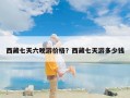 西藏七天六晚游价格？西藏七天游多少钱