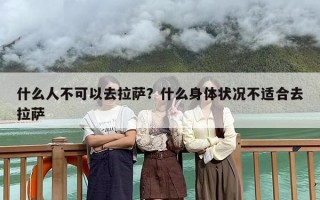 什么人不可以去拉萨？什么身体状况不适合去拉萨