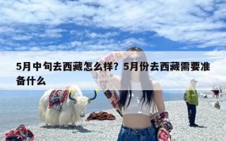 5月中旬去西藏怎么样？5月份去西藏需要准备什么