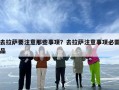 去拉萨要注意那些事项？去拉萨注意事项必需品