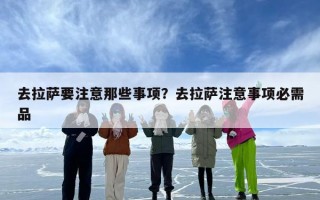 去拉萨要注意那些事项？去拉萨注意事项必需品