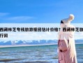 西藏林芝专线旅游报团估计价格？西藏林芝旅行团