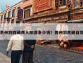 贵州到西藏两人旅游多少钱？贵州到西藏自驾