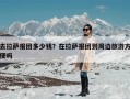 去拉萨报团多少钱？在拉萨报团到周边旅游方便吗