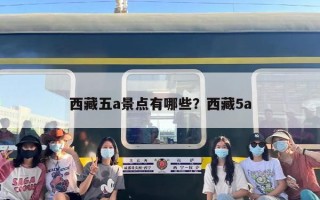 西藏五a景点有哪些？西藏5a