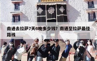 南通去拉萨7天6晚多少钱？南通至拉萨最佳路线